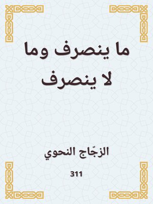cover image of ما ينصرف وما لا ينصرف